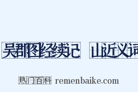 吴郡图经续记·山近义词是什么意思的图片